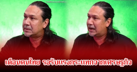 เกริก ชิลเลอร์ เตือนคนไทย รอรับแรงกระแทกจากเศรษฐกิจ ปี 71 ถึงจะกลับมาเฟื่องฟู
