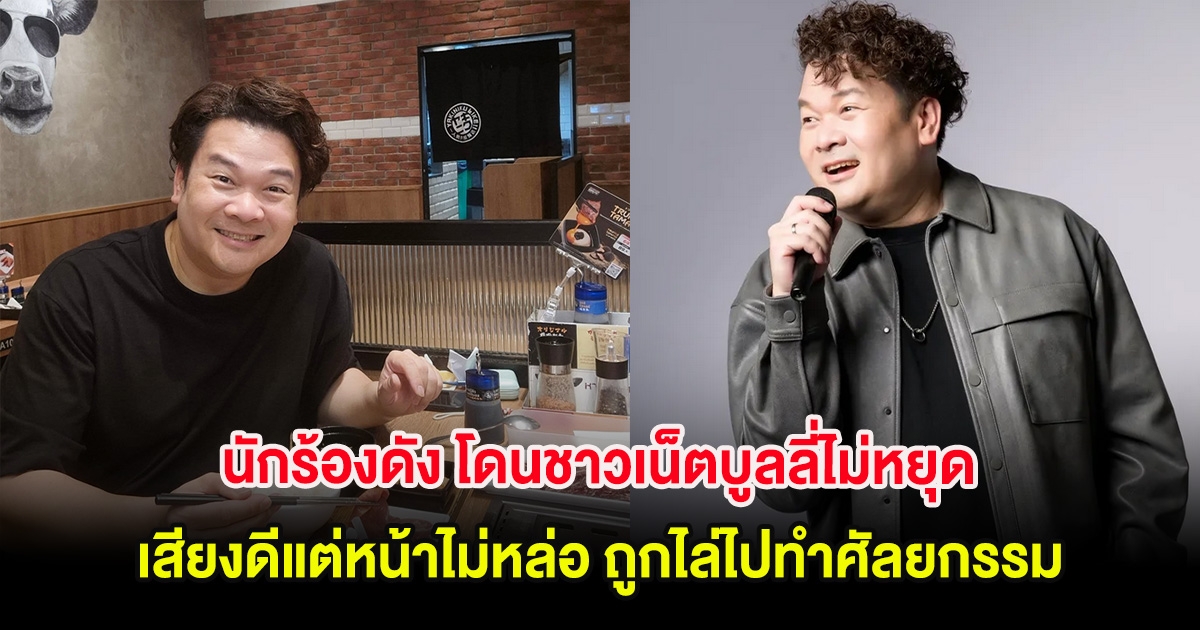 นักร้องดัง โดนชาวเน็ตบูลลี่ไม่หยุด เสียงดีแต่หน้าไม่หล่อ ถูกไล่ไปทำศัลยกรรม