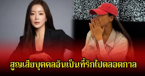 สุดเศร้า! นางเอกดัง สูญเสียบุคคลอันเป็นที่รักไปตลอดกาล เพื่อนๆในวงการ-แฟนคลับร่วมอาลัย (ข่าวต่างประเทศ)