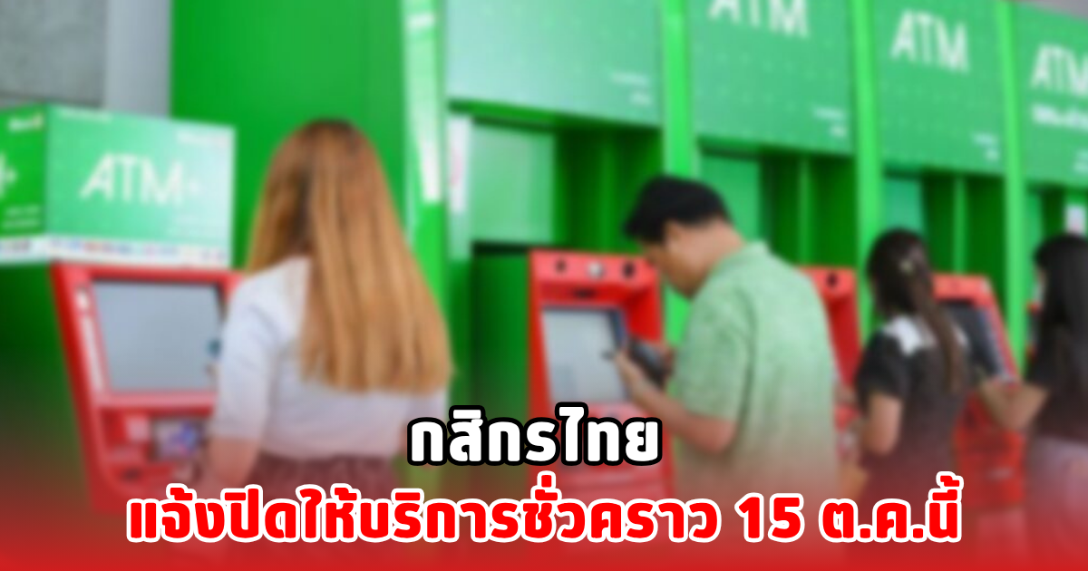 กสิกรไทย แจ้งปิดให้บริการชั่วคราว 15 ต.ค.นี้