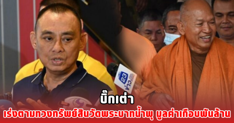 บิ๊กเต่า เร่งตามทวงทรัพย์สินวัดพระบาทน้ำพุ มูลค่าเกือบพันล้าน