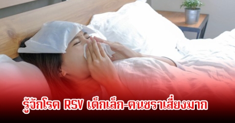 รู้จักโรค RSV เด็กเล็ก-คนชราเสี่ยงมาก เผยอาการและวิธีป้องกัน