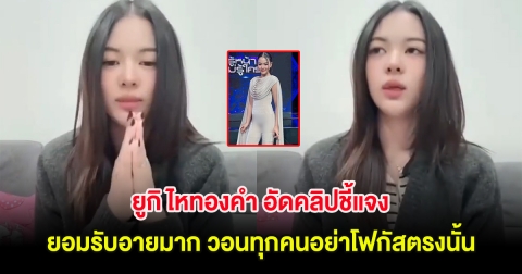 ยูกิ ไหทองคำ อัดคลิปชี้แจง ยอมรับอายมาก วอนทุกคนอย่าโฟกัสตรงนั้น