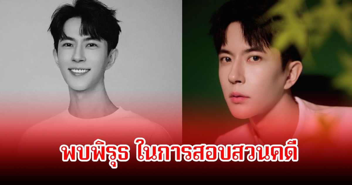 ทนายความชื่อดัง พบพิรุธ ในการสอบสวนคดี การเสียชีวิตของอวี๋เหมิงหลง