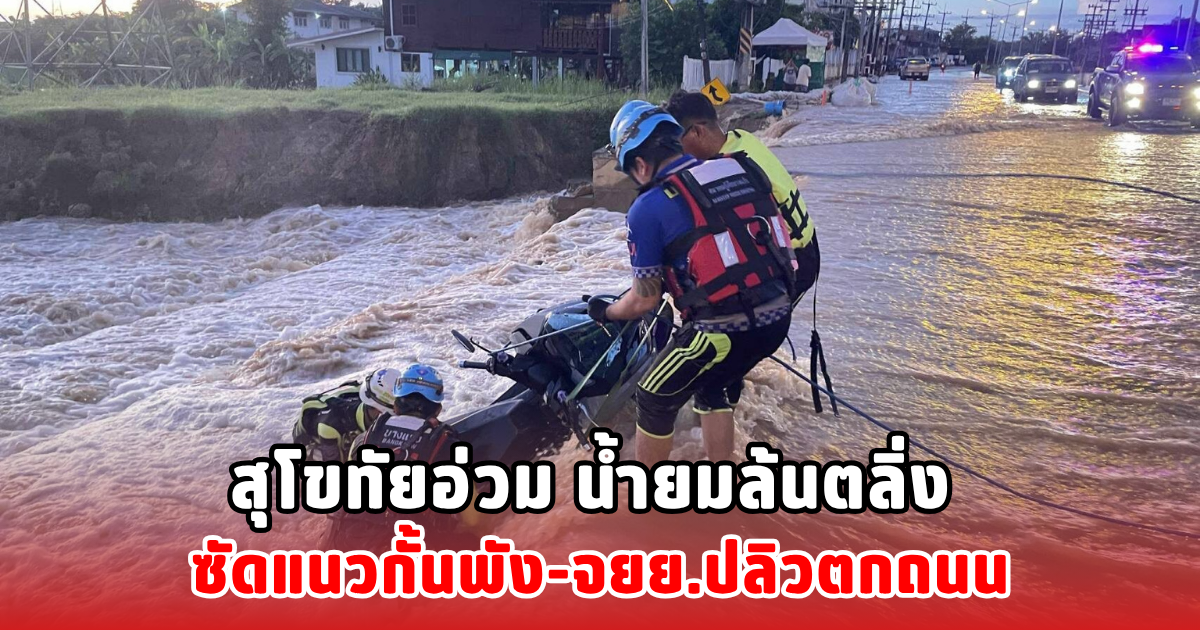 สุโขทัยอ่วม น้ำยมล้นตลิ่ง ซัดแนวกั้นพัง-จยย.ปลิวตกถนน
