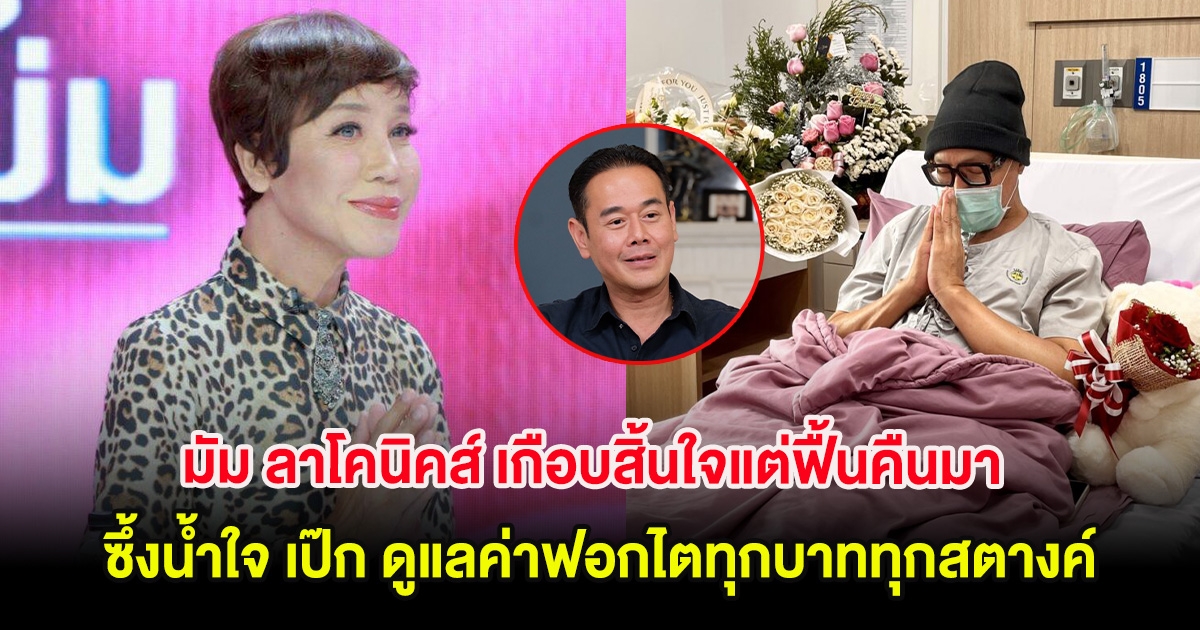มัม ลาโคนิคส์ เกือบสิ้นใจแต่ฟื้นคืนมา ซึ้งน้ำใจ เป๊ก ดูแลค่าฟอกไตทุกบาททุกสตางค์
