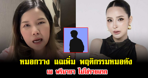 หมอกวาง แฉเพิ่ม พฤติกรรมหมอดัง เม พรีมายา ไม่ใช่รายแรก