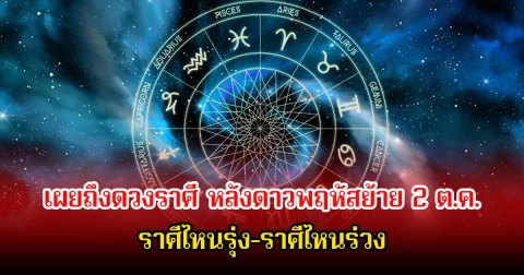 หมอดูโอปป้า เผยถึงดวงราศี หลังดาวพฤหัสย้าย 2 ต.ค. 68 ราศีไหนรุ่ง-ราศีไหนร่วง