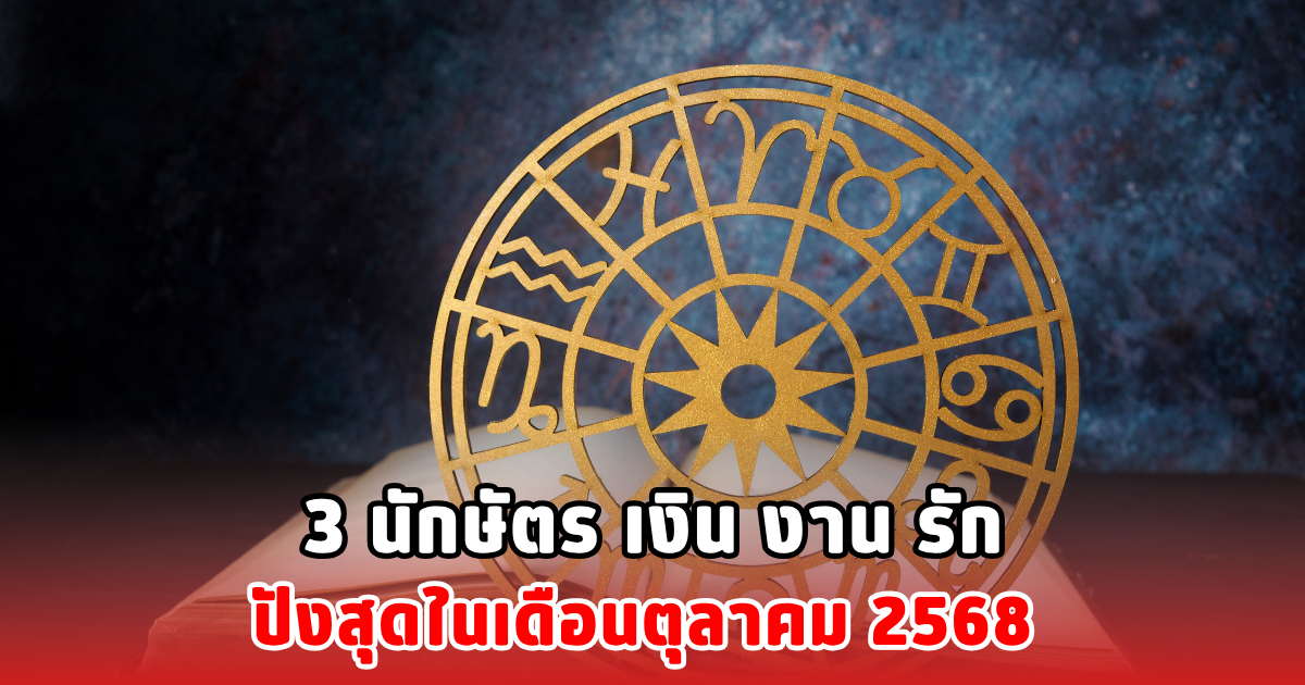 3 นักษัตร เงิน งาน รัก ปังสุดในเดือนตุลาคม 2568