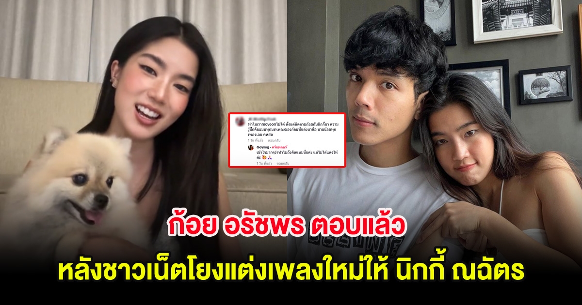 ชัดเจน ก้อย อรัชพร ตอบแล้ว หลังชาวเน็ตโยงแต่งเพลงใหม่ให้ นิกกี้ ณฉัตร
