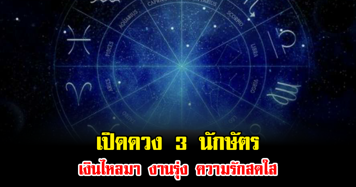 โหรรัตนโกสินทร์ เปิดดวง 3 นักษัตร เงินไหลมา งานรุ่ง ความรักสดใส