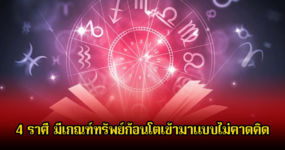 หมอท็อป ซีเคร็ท เปิด 4 ราศี มีเกณฑ์ทรัพย์ก้อนโตเข้ามาแบบไม่คาดคิด