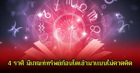 หมอท็อป ซีเคร็ท เปิด 4 ราศี มีเกณฑ์ทรัพย์ก้อนโตเข้ามาแบบไม่คาดคิด
