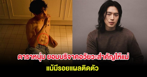 ชื่นชม ดาราหนุ่ม ยอมบริจาคอวัยวะสำคัญให้คุณแม่เพื่อช่วยชีวิต แม้มีรอยแผลติดตัว (ต่างประเทศ)