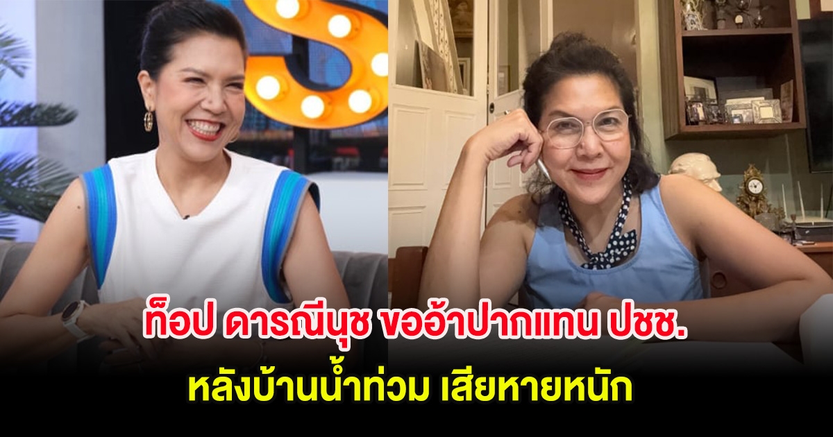 ท็อป ดารณีนุช ขออ้าปากแทนประชาชน หลังบ้านน้ำท่วม เสียหายหนัก