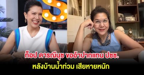 ท็อป ดารณีนุช ขออ้าปากแทนประชาชน หลังบ้านน้ำท่วม เสียหายหนัก