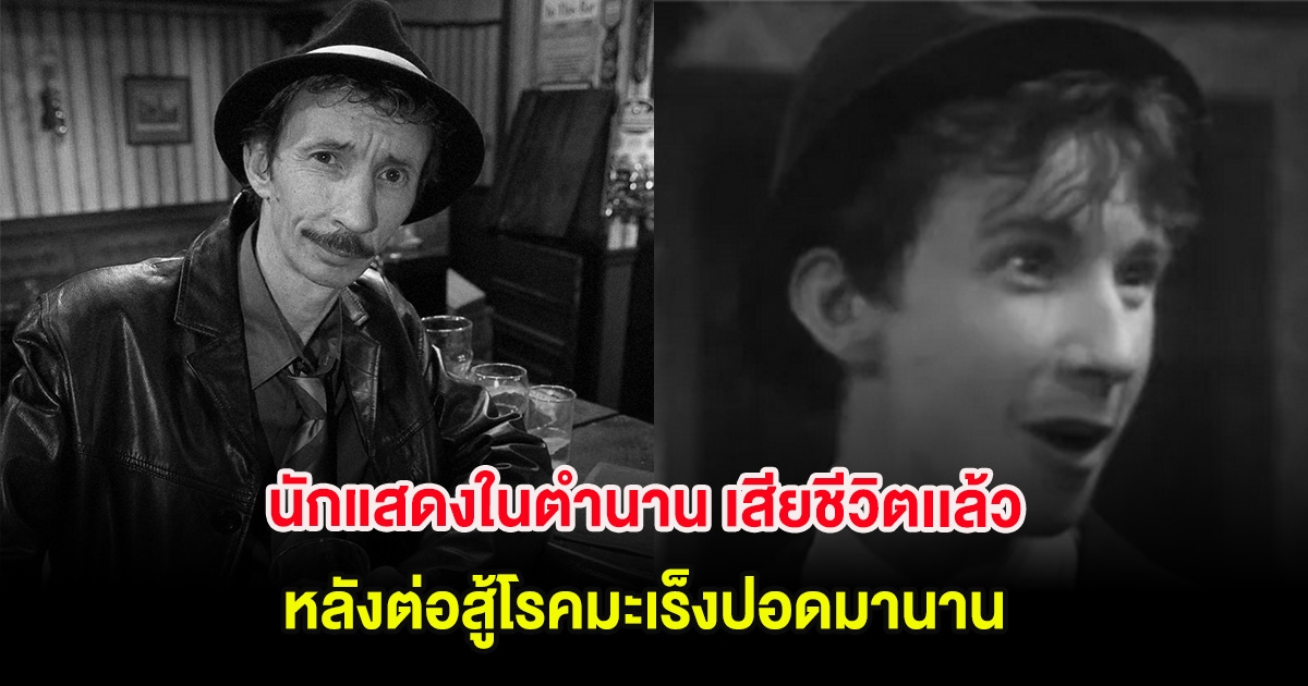 แฟนๆช็อก นักแสดงในตำนาน เสียชีวิตเเล้ว หลังต่อสู้โรคมะเร็งปอดมานาน  (ต่างประเทศ)