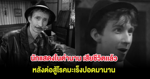 แฟนๆช็อก นักแสดงในตำนาน เสียชีวิตเเล้ว หลังต่อสู้โรคมะเร็งปอดมานาน  (ต่างประเทศ)