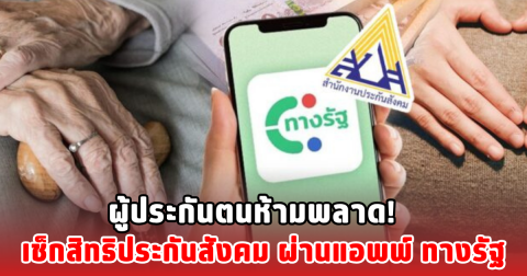 ผู้ประกันตนห้ามพลาด! เช็กสิทธิประกันสังคม ผ่านแอพพ์ ทางรัฐ