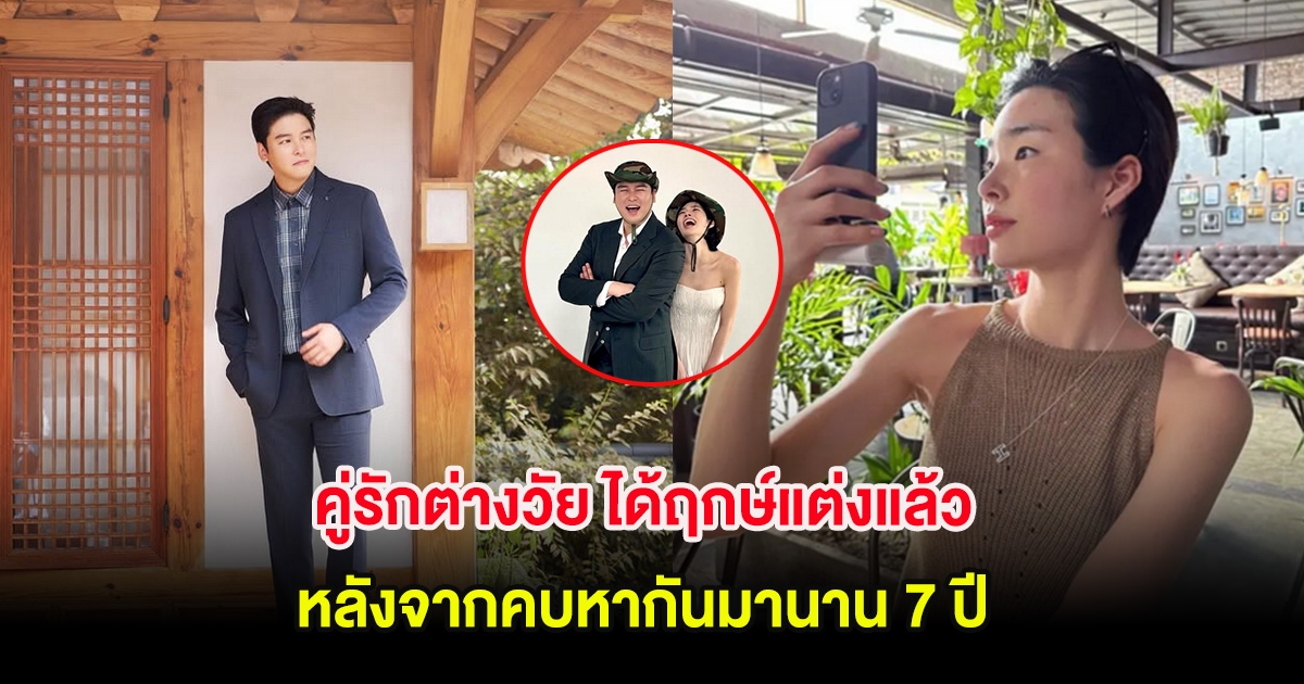 ยินดีด้วย คู่รักต่างวัย ได้ฤกษ์แต่งแล้ว หลังจากคบหากันมานาน 7 ปี (ต่างประเทศ)