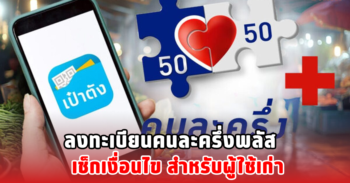 ลงทะเบียนคนละครึ่งพลัส เช็กเงื่อนไข สำหรับผู้ใช้เก่า