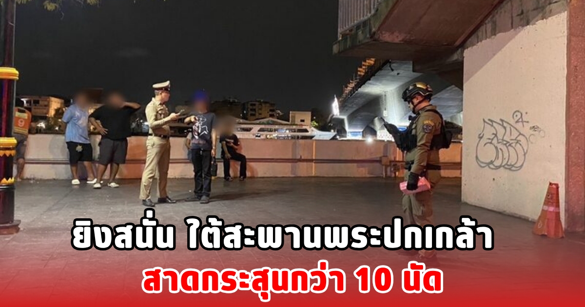 ยิงสนั่น ใต้สะพานพระปกเกล้า สาดกระสุนกว่า 10 นัด