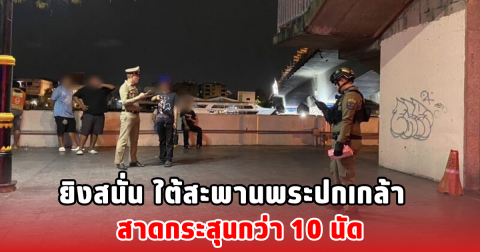 ยิงสนั่น ใต้สะพานพระปกเกล้า สาดกระสุนกว่า 10 นัด