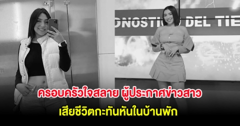 ครอบครัวใจสลาย ผู้ประกาศข่าวสาว เสียชีวิตกะทันหันในบ้านพัก (ต่างประเทศ)