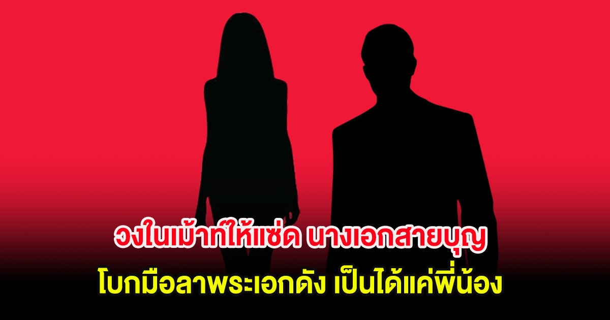 วงในเม้าท์ให้แซ่ด นางเอกสายบุญ โบกมือลาพระเอกดัง เป็นได้แค่พี่น้อง