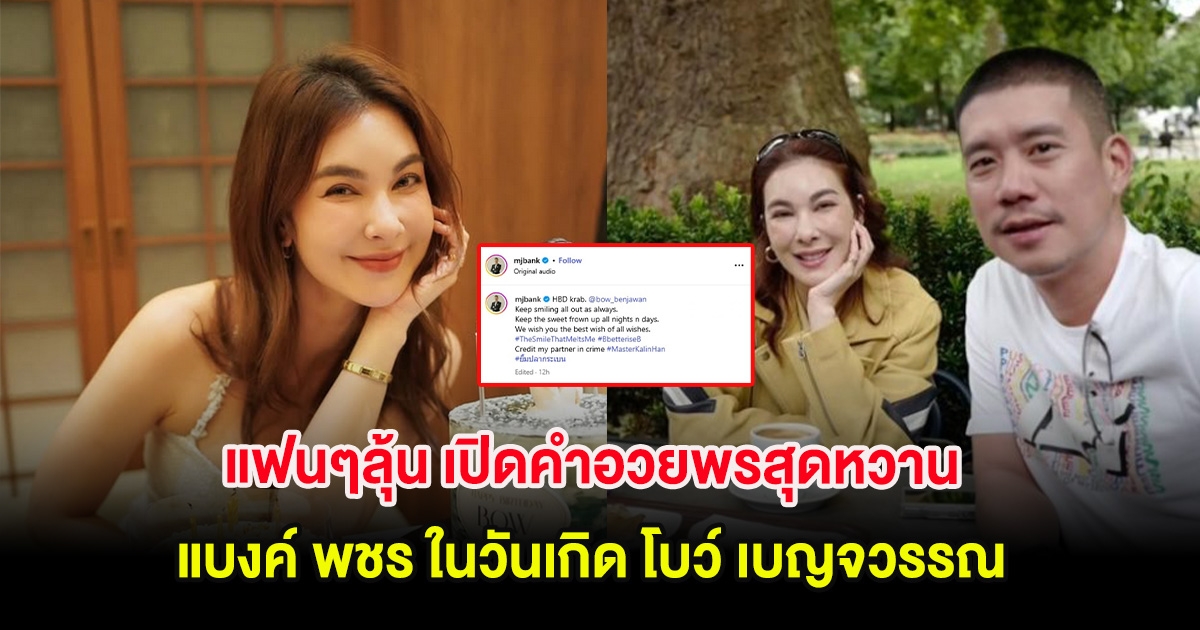 แฟนๆลุ้น เปิดคำอวยพรสุดหวาน แบงค์ พชร ในวันเกิด โบว์ เบญจวรรณ