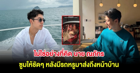 ไม่ใช่อย่างที่คิด นาย ณภัทร ซูมให้ชัดๆ หลังมีรถหรูมาส่งถึงหน้าบ้าน
