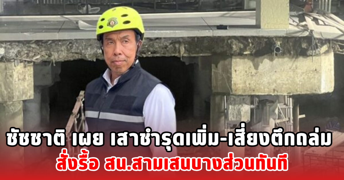 ชัชชาติ เผย เสาชำรุดเพิ่ม-เสี่ยงตึกถล่ม สั่งรื้อ สน.สามเสนบางส่วนทันที