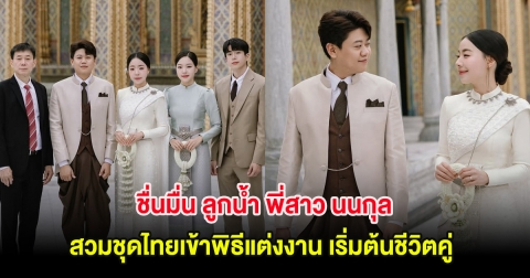 ชื่นมื่น ลูกน้ำ พี่สาว นนกุล สวมชุดไทยเข้าพิธีแต่งงาน เริ่มต้นชีวิตคู่