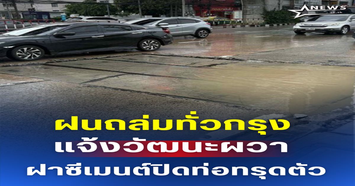 ฝนถล่มทั่วกรุง แจ้งวัฒนะผวา ฝาซีเมนต์ปิดท่อทรุดตัว