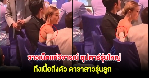 ชาวเน็ตเเห่วิจารณ์ ซุปตาร์รุ่นใหญ่ ถึงเนื้อถึงตัว ดาราสาวรุ่นลูก (ต่างประเทศ)