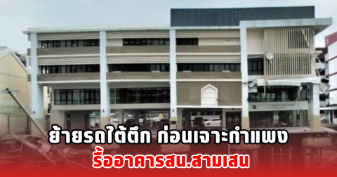 ย้ายรถใต้ตึก ก่อนเจาะกำแพง รื้ออาคารสน.สามเสน