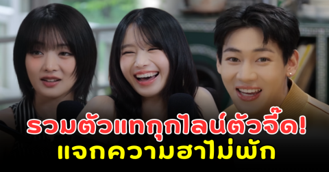 รวมตัวแทกุกไลน์ตัวจี๊ด! แบมแบม มินนี่ นัตตี้ แจกความฮาไม่พัก