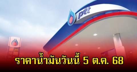ราคาน้ำมันวันนี้ 5 ต.ค. 68