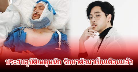 แฟนๆช็อก ทอม อิศรา ประสบอุบัติเหตุหนัก รักษาตัวมาเป็นเดือนแล้ว