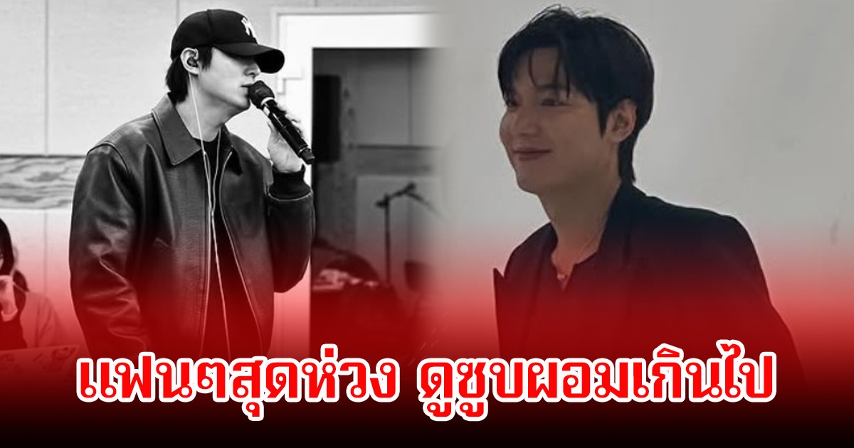 แฟนๆสุดห่วง พระเอกดัง ดูซูบผอมเกินไป ทำเอาเเทบจำไม่ได้ (ข่าวต่างประเทศ)