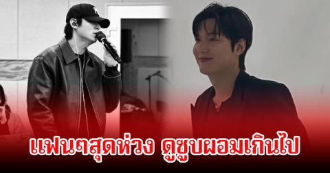 แฟนๆสุดห่วง พระเอกดัง ดูซูบผอมเกินไป ทำเอาเเทบจำไม่ได้ (ข่าวต่างประเทศ)