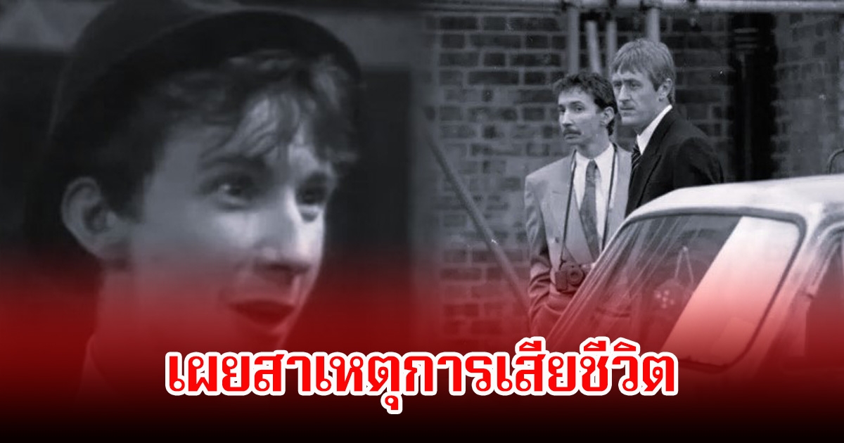 อาลัย นักแสดงระดับตำนาน เผยสาเหตุการเสียชีวิต หลังจากไปในวัย 68 ปี (ข่าวต่างประเทศ)