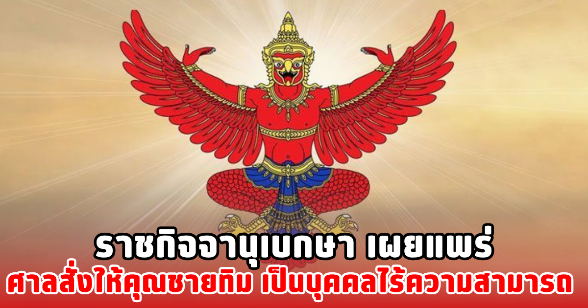 ราชกิจจานุเบกษา เผยแพร่ ศาลสั่งให้คุณชายทิม เป็นบุคคลไร้ความสามารถ