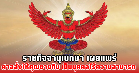 ราชกิจจานุเบกษา เผยแพร่ ศาลสั่งให้คุณชายทิม เป็นบุคคลไร้ความสามารถ