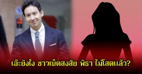 เอ๊ะยังไง! ชาวเน็ตสงสัย ทิม พิธา ไม่โสดแล้ว หลังเพจดังเผยภาพสาวปริศนาโพสต์แซว สาวๆใจสั่นกลัวอกหักเป็นแถว