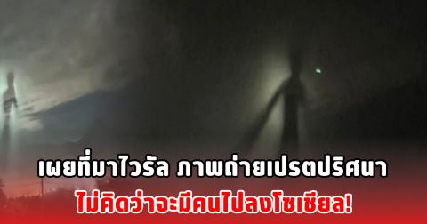 เผยที่มาไวรัล ภาพถ่ายเปรตปริศนา ไม่คิดว่าจะมีคนไปลงโซเชียล!