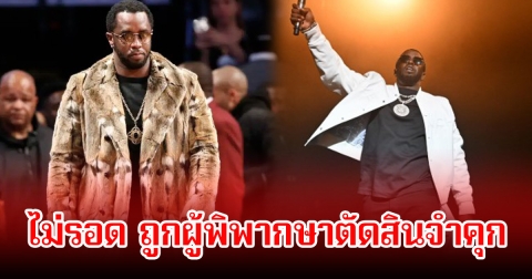 ไม่รอด! แร็ปเปอร์ชื่อดัง ถูกผู้พิพากษาตัดสินจำคุก พร้อมปรับเงินประมาณ 18.5 ล้านบาท (ข่าวต่างประเทศ)