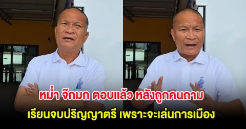 ชัดเจน หม่ำ จ๊กมก ตอบเเล้ว หลังถูกคนถาม เรียนจบปริญญาตรี เพราะจะเล่นการเมือง