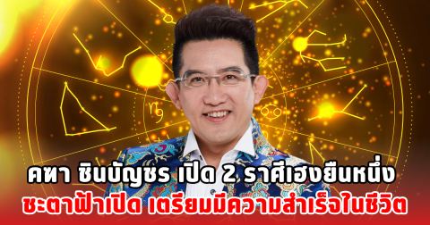 คฑา ชินบัญชร เปิด 2 ราศีเฮงยืนหนึ่ง ชะตาฟ้าเปิด เตรียมมีความสำเร็จในชีวิต