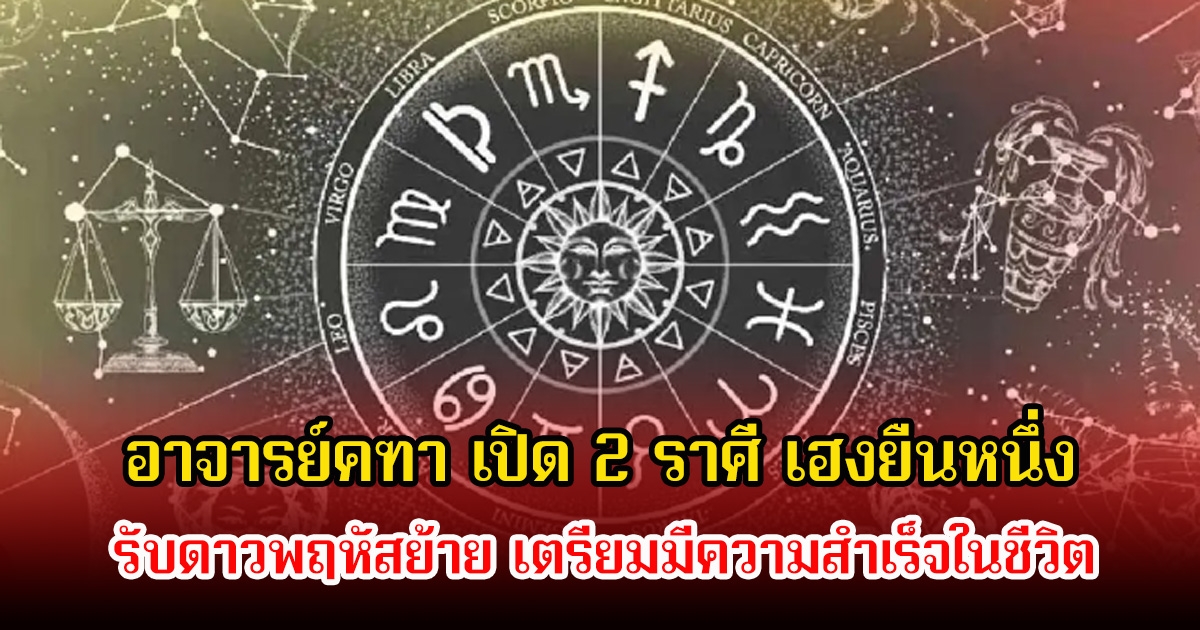 เปิด 2 ราศี รับดาวพฤหัสย้าย เตรียมมีความสำเร็จในชีวิต